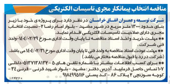تصویر کوچک آگهی انتخاب پیمانکار مجری تاسیسات الکتریکی برای پروژه ی خود با زیر بنای حدود ۱۳۰۰۰ متر مربع