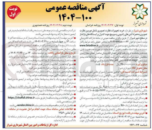 تصویر کوچک آگهی خرید تجهیزات نظارت تصویری شامل دوربین نظارت تصویری به همراه آنتن های رادیویی و سوییچ 
