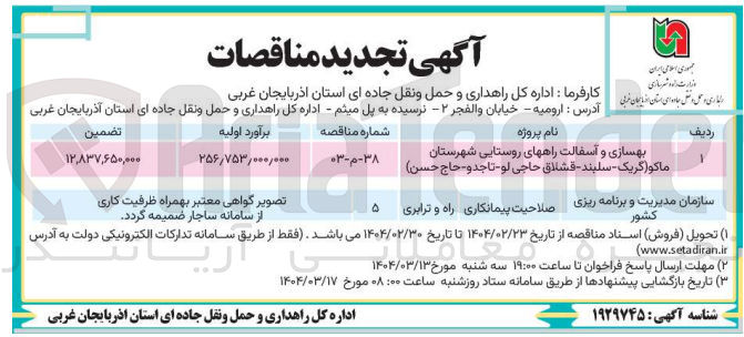 تصویر کوچک آگهی بهسازی و آسفالت راههای روستایی شهرستان ماکو گریک - سلبند - قشلاق حاجی لو تاجد و حاج حسن ) 
