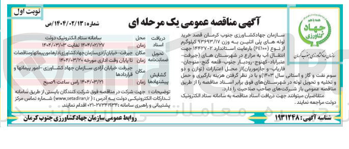 تصویر کوچک آگهی  خرید لوله های پلی اتلین به وزن ۹۳۶۹۳/۱۷ کیلوگرم از نوع ( ۱۰۰ 