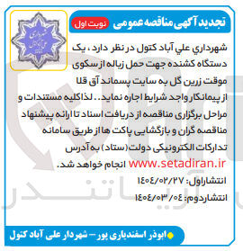 تصویر کوچک آگهی اجاره  یک دستگاه کشنده جهت حمل زباله 