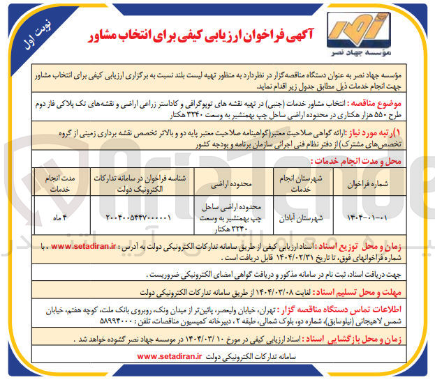 تصویر کوچک آگهی انتخاب مشاور خدمات (جنبی) در تهیه نقشه های توپوگرافی و کاداستر زراعی اراضی و نقشه های تک پلاکی فاز دوم طرح ۵۵۰ هزار هکتاری در محدوده اراضی ساحل چپ بهمنشیر به وسعت ۳۲۴۰ هکتار 