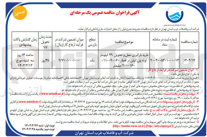 تصویر کوچک آگهی خرید بارگیری حمل و تحویل ۲۹ کیلومتر لوله پلی اتیلن در اقطار ۶۰-۹۰-۱۱۰ ۲۰۰-۱۶۰ میلیمتر