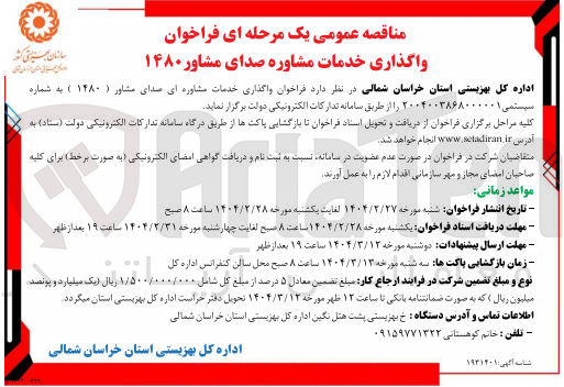 تصویر کوچک آگهی واگذاری خدمات مشاوره ای صدای مشاور ( ۱۴۸۰ )