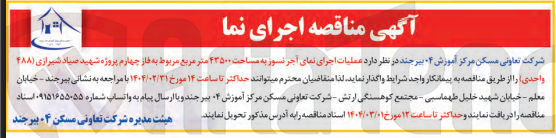 تصویر کوچک آگهی عملیات اجرای نمای آجر نسوز به مساحت ۲۳۵۰۰ متر مربع 