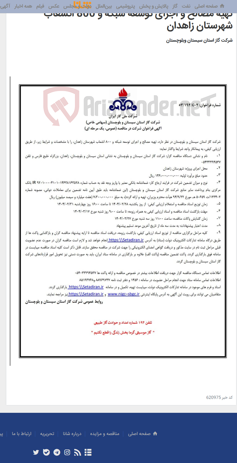 تصویر کوچک آگهی تهیه مصالح و اجرای توسعه شبکه و 800 انشعاب شهرستان زاهدان