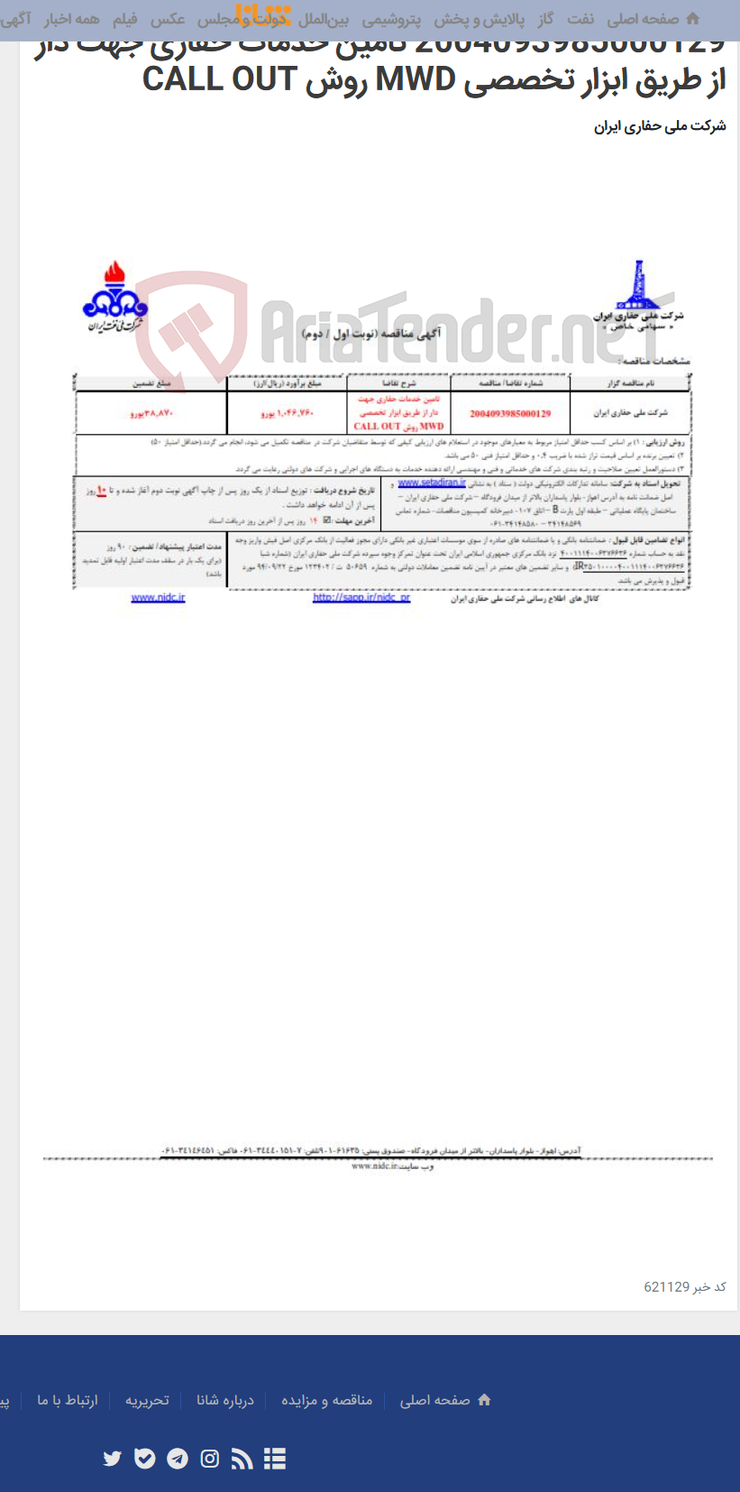 تصویر کوچک آگهی 2004093985000129 تامین خدمات حفاری جهت دار از طریق ابزار تخصصی MWD روش CALL OUT