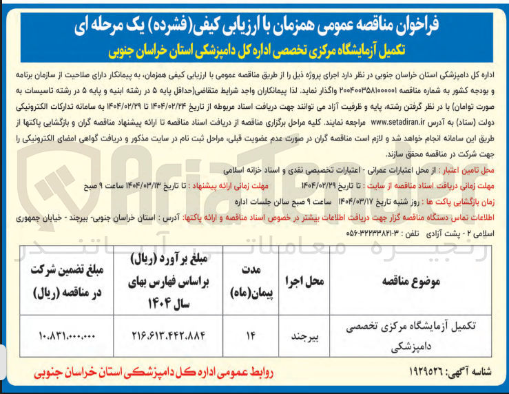 تصویر کوچک آگهی تکمیل آزمایشگاه مرکزی تخصصی دامپزشکی