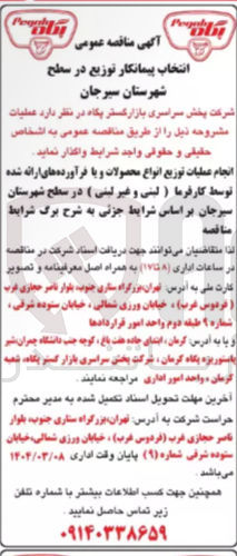 تصویر کوچک آگهی انجام عملیات توزیع انواع محصولات و یا فرآورده های ارائه شده توسط کارفرما (لبنی و غیر لبنی ) 