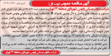 تصویر کوچک آگهی اجرای کامل ستون و سقفهای واقل و دال بتنی بلوک (۱۵ سقف ) پروژه مسکونی