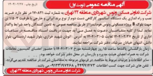 تصویر کوچک آگهی نصب و راه اندازی یک دستگاه آسانسور کارگاهی دست دوم از نوع برند ایرانی و خارجی با ظرفیت ۵ / ۲-۱ تن