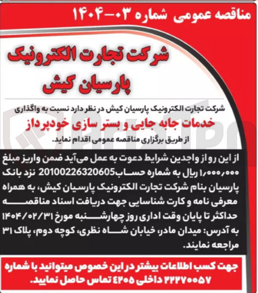 تصویر کوچک آگهی  واگذاری 
خدمات جابه جایی و بستر سازی خودپرداز