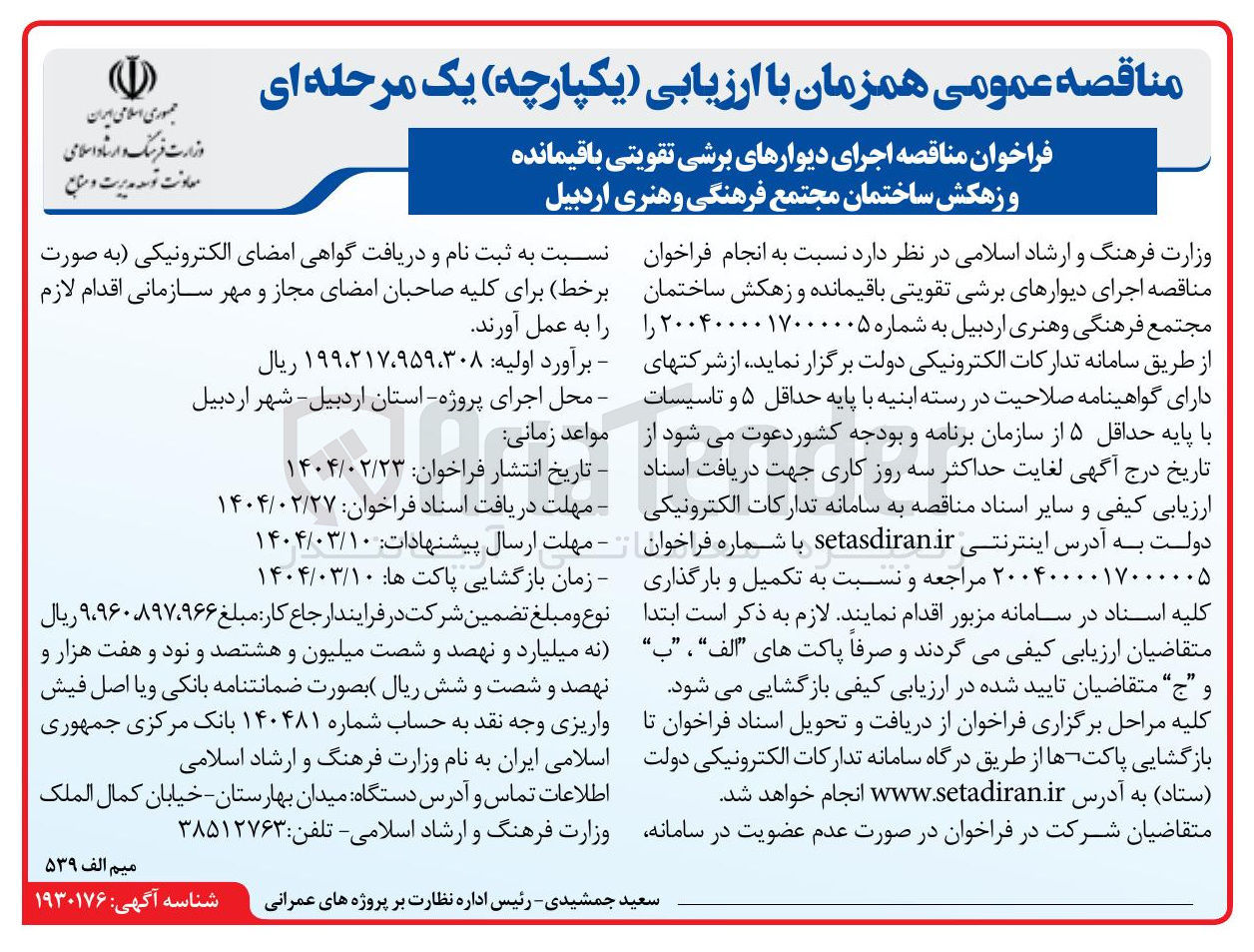 تصویر کوچک آگهی  اجرای دیوارهای برشی تقویتی باقیمانده و زهکش ساختمان