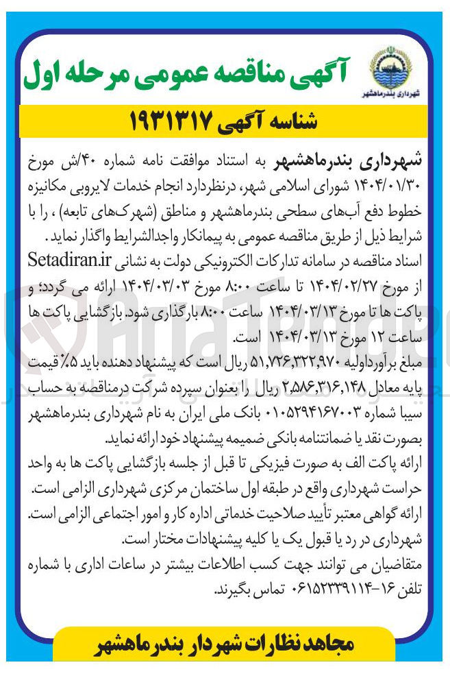 تصویر کوچک آگهی انجام خدمات لایروبی مکانیزه خطوط دفع آبهای سطحی