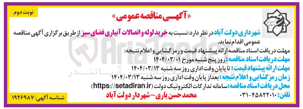 تصویر کوچک آگهی خرید لوله و اتصالات آبیاری فضای سبز
