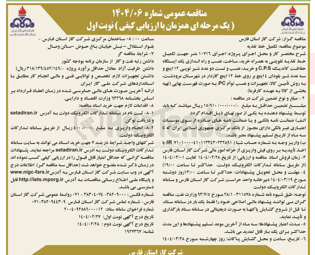 تصویر کوچک آگهی  اجرای ۱۰۷۱۶ متر جهت تکمیل خط تغذیه تقویتی به همراه خرید ساخت نصب و راه اندازی یک ایستگاه حفاظت کاتدیک C.P.S و خرید نصب و تست دو عدد شیر توپی ۱۲ اینچ و سه عدد شیر بلودان 4 اینچ بر روی خط ۱۲ اینچ گازدار در شهرستان مرودشت به روش تأمین کالا تجهیزات و نصب توام PC 