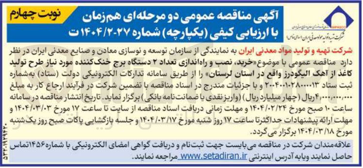 تصویر کوچک آگهی خرید نصب و راه اندازی تعداد ۲ دستگاه برج خنک کننده مورد نیاز طرح تولید کاغذ از آهک