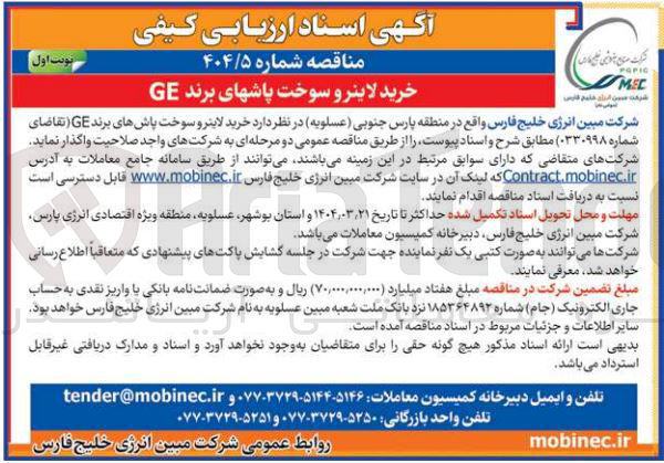 تصویر کوچک آگهی خرید لایتر و سوخت پاشهای برند GE ( تقاضای شماره ۰۳۳۰۹۹۸ )