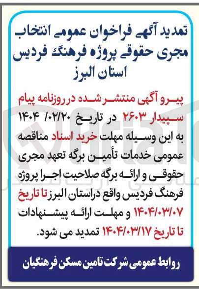 تصویر کوچک آگهی  انتخاب مجری حقوقی پروژه فرهنگ