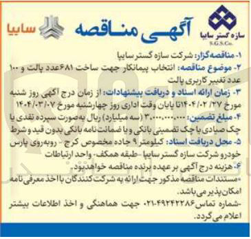 تصویر کوچک آگهی ساخت ۶۸۱ عدد پالت و ۱۰۰ عدد تغییر کاربری پالت 