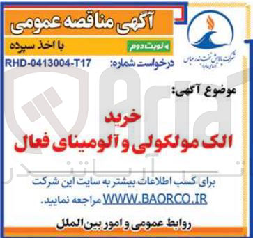 تصویر کوچک آگهی خرید الک مولکولی و آلومینای فعال 
