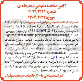 تصویر کوچک آگهی  تعداد ۴ 
حلقه لاستیک دامپتراک ترکس سایز E4 - R3521.0OVELS و ۲ حلقه لاستیک فاون سایز 33118.004 از نوع سیمی تیوبلس ضد برش damage sheck and chipping tocutting Highresistance 