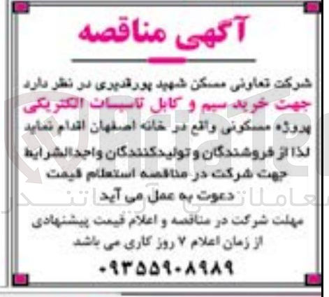 تصویر کوچک آگهی  خرید سیم و کابل تاسیسات الکتریکی 