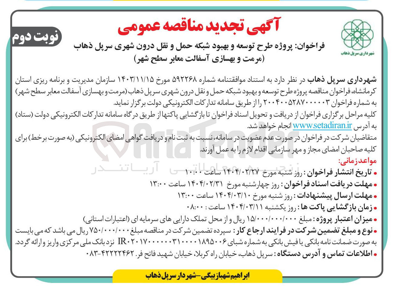 تصویر کوچک آگهی طرح توسعه و بهبود شبکه حمل و نقل درون شهری/
مرمت و بهسازی آسفالت معابر سطح شهر 