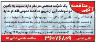 تصویر کوچک آگهی ۱ - - جعبه پلیمتری - سه پایه - طراحی و ساخت بردهای الکترونیکی 
