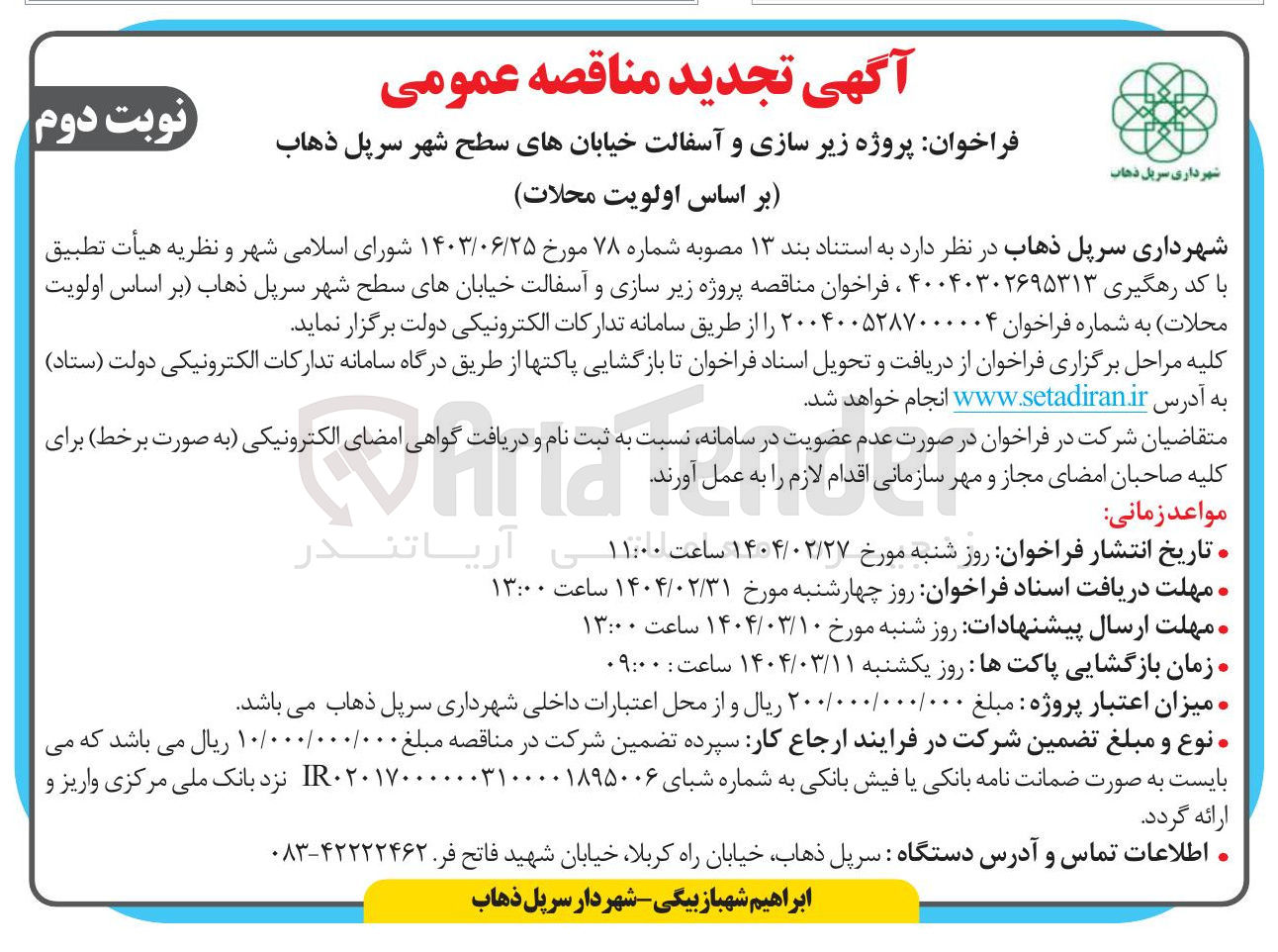 تصویر کوچک آگهی زیر سازی و آسفالت خیابانهای سطح شهر