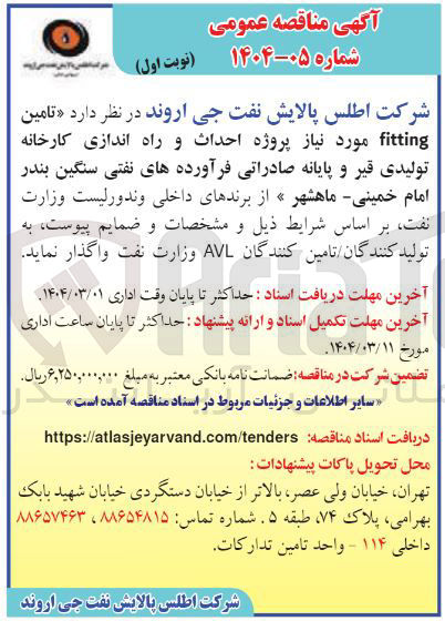 تصویر کوچک آگهی تامین fitting مورد نیاز پروژه احداث و راه اندازی کارخانه تولیدی قیر و پایانه صادراتی فرآورده های نفتی سنگین