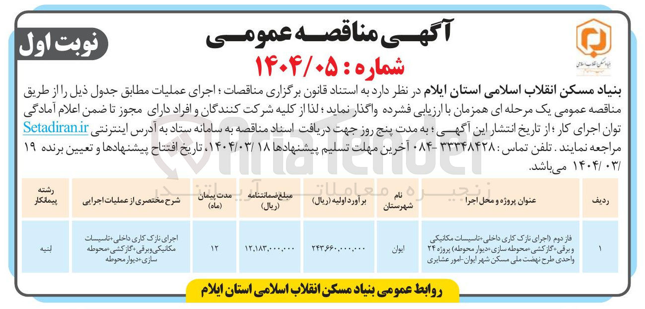 تصویر کوچک آگهی اجرای نازک کاری داخلی تاسیسات مکانیکی و برقی گازکشی محوطه سازی دیوار محوطه ) 