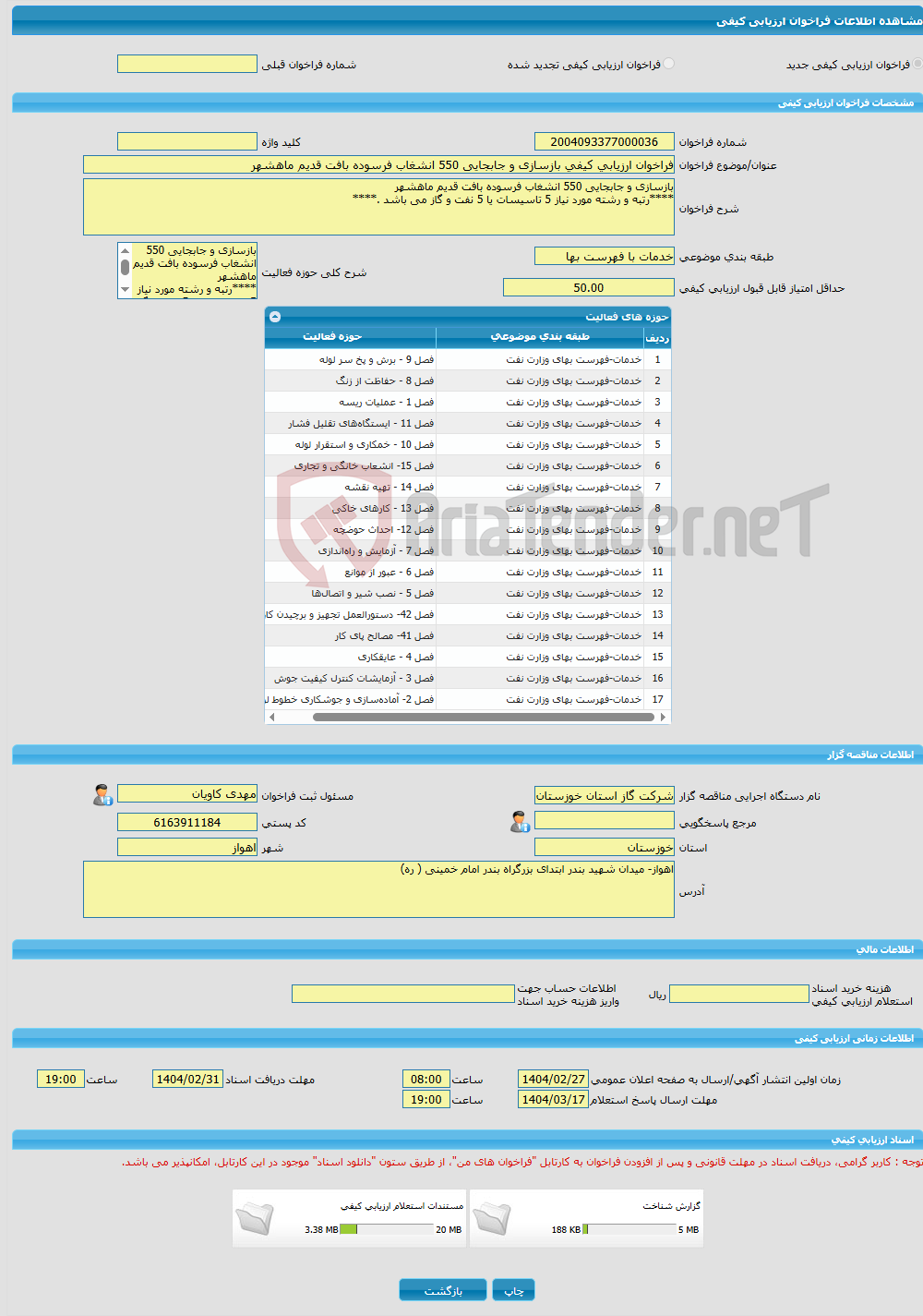 تصویر کوچک آگهی فراخوان ارزیابی کیفی بازسازی و جابجایی 550 انشغاب فرسوده بافت قدیم ماهشهر 