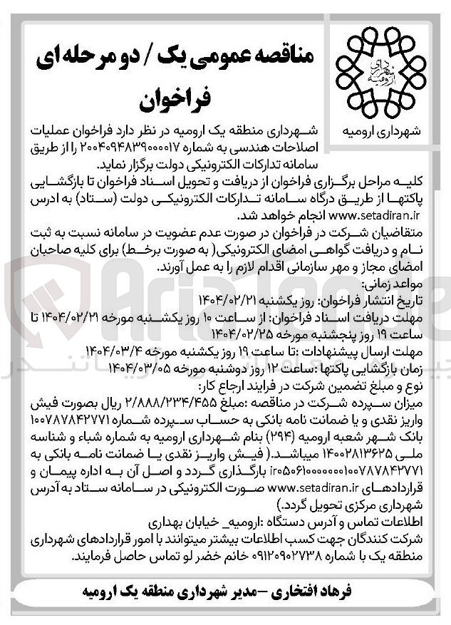 تصویر کوچک آگهی  فراخوان عملیات اصلاحات هندسی به شماره ۲۰۰۴۰۹۴۸۳۹۰۰۰۰۱۷ 