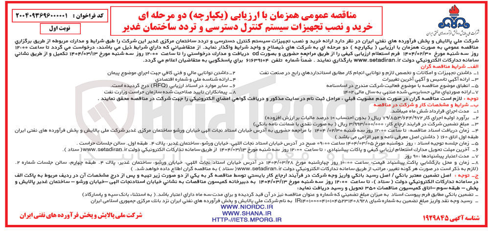تصویر کوچک آگهی خرید و نصب تجهیزات سیستم کنترل دسترسی و تردد ساختمان