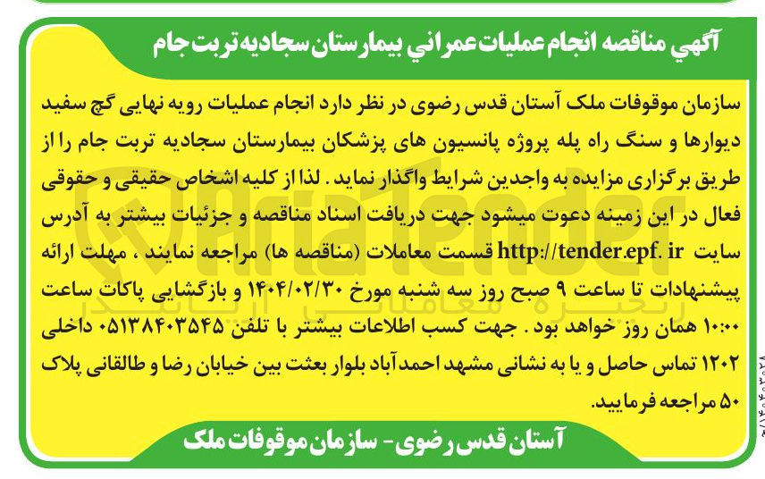 تصویر کوچک آگهی انجام عملیات رویه نهایی گچ سفید دیوارها و سنگ راه پله پروژه پانسیونهای پزشکان بیمارستان سجادیه 