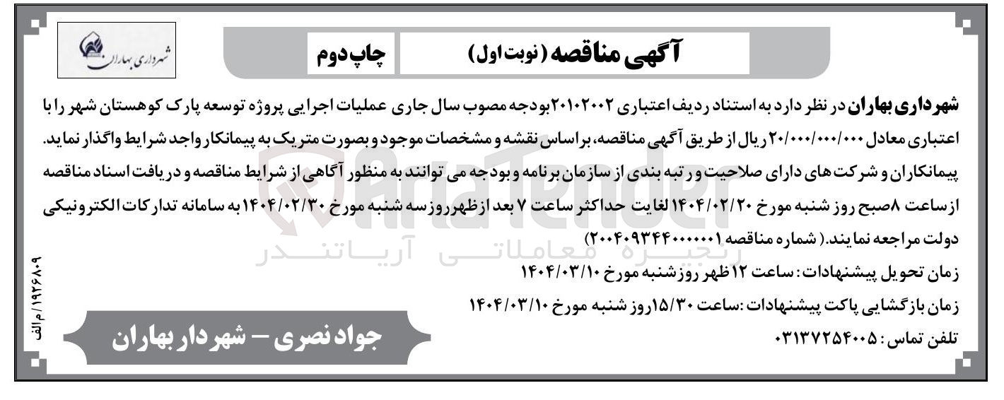 تصویر کوچک آگهی پروژه توسعه پارک 