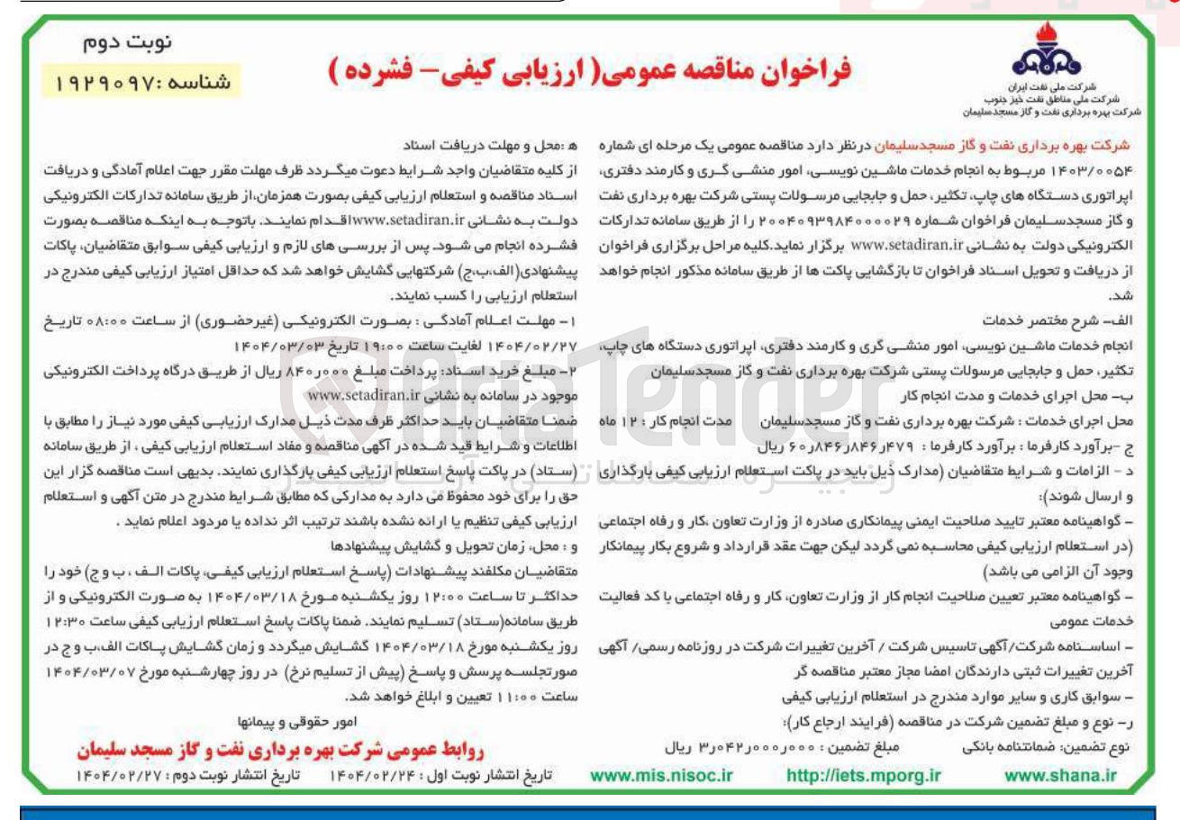 تصویر کوچک آگهی نجام خدمات ماشین نویسی امور منشی گری و کارمند دفتری اپراتوری دستگاههای چاپ تکثیر حمل و جابجایی مرسولات پستی 