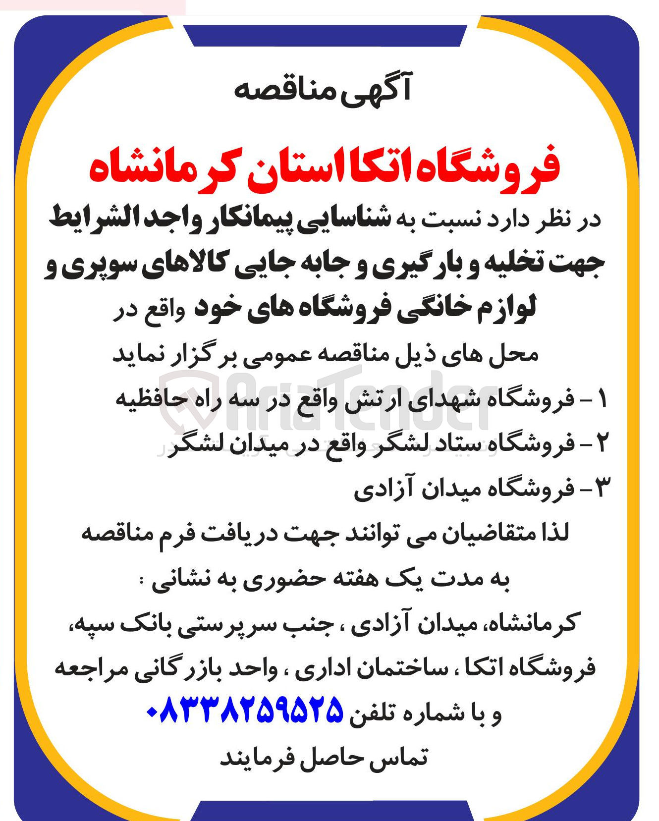 تصویر کوچک آگهی شناسایی پیمانکار جهت تخلیه و بارگیری و جابه جایی کالاهای سوپری و لوازم خانگی فروشگاه های خود در ۱ - فروشگاه شهدای ارتش ۲ - فروشگاه ستاد لشگر 3- فروشگاه میدان آزادی 