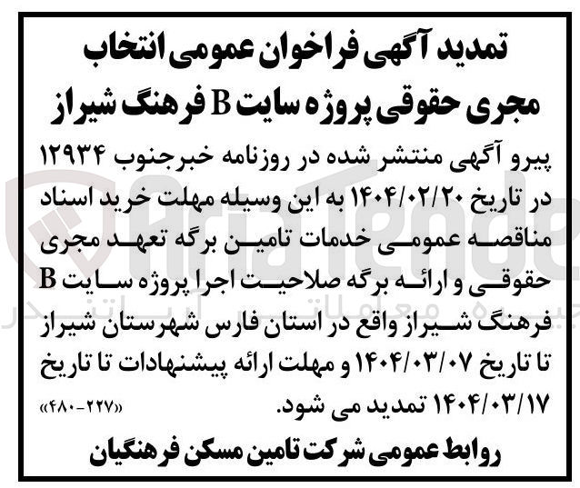 تصویر کوچک آگهی خدمات تامین برگه تعهد مجری حقوقی و ارائه برگه صلاحیت اجرا پروژه سایت B