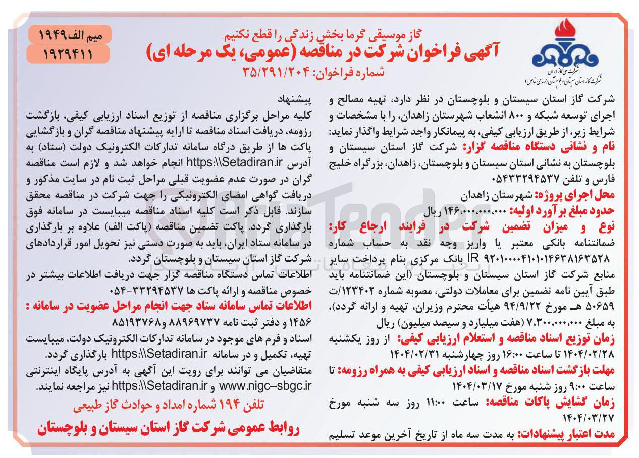 تصویر کوچک آگهی تهیه مصالح و اجرای توسعه شبکه و ۸۰۰ انشعاب 