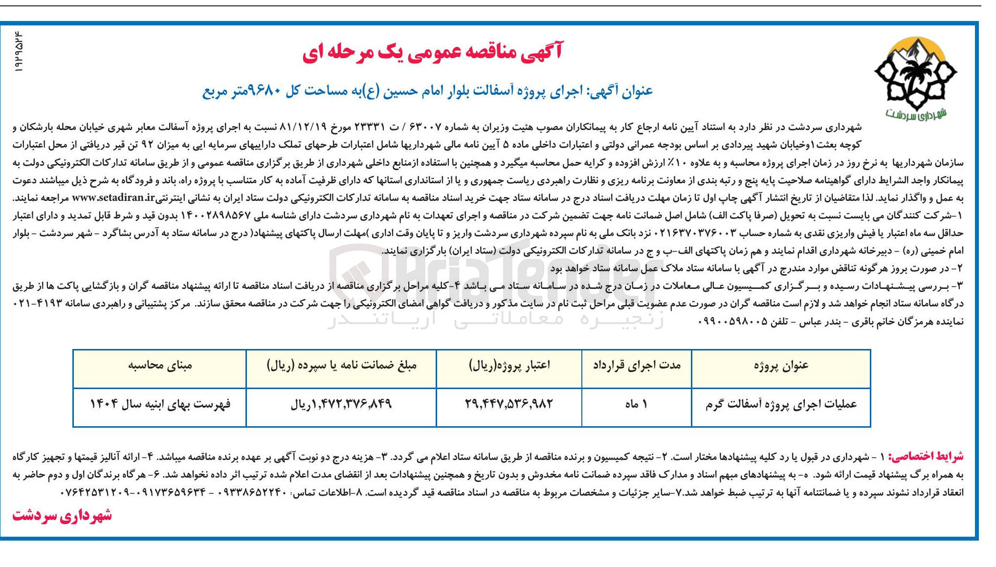 تصویر کوچک آگهی اجرای پروژه آسفالت گرم بلوار امام حسین ( ع ) به مساحت کل ۹۶۸۰ متر مربع
