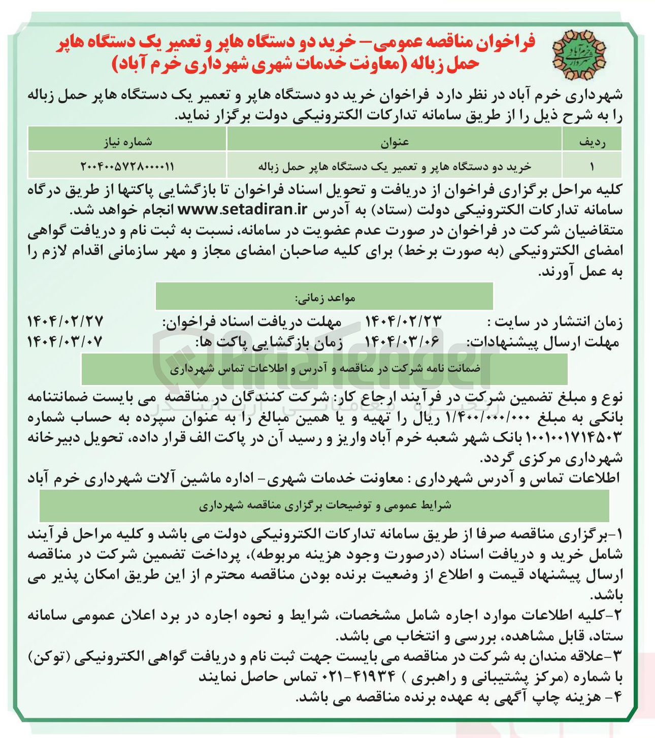 تصویر کوچک آگهی  خرید دو دستگاه ها پر و تعمیر یک دستگاه هاپر حمل زباله