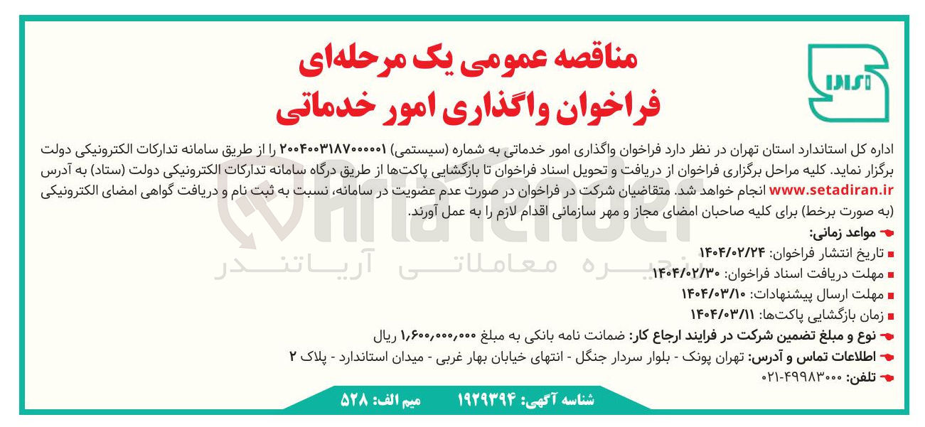 تصویر کوچک آگهی واگذاری امور خدماتی به شماره سیستمی ) ۲۰۰۴۰۰۳۱۸۷۰۰۰۰۰۱ ر