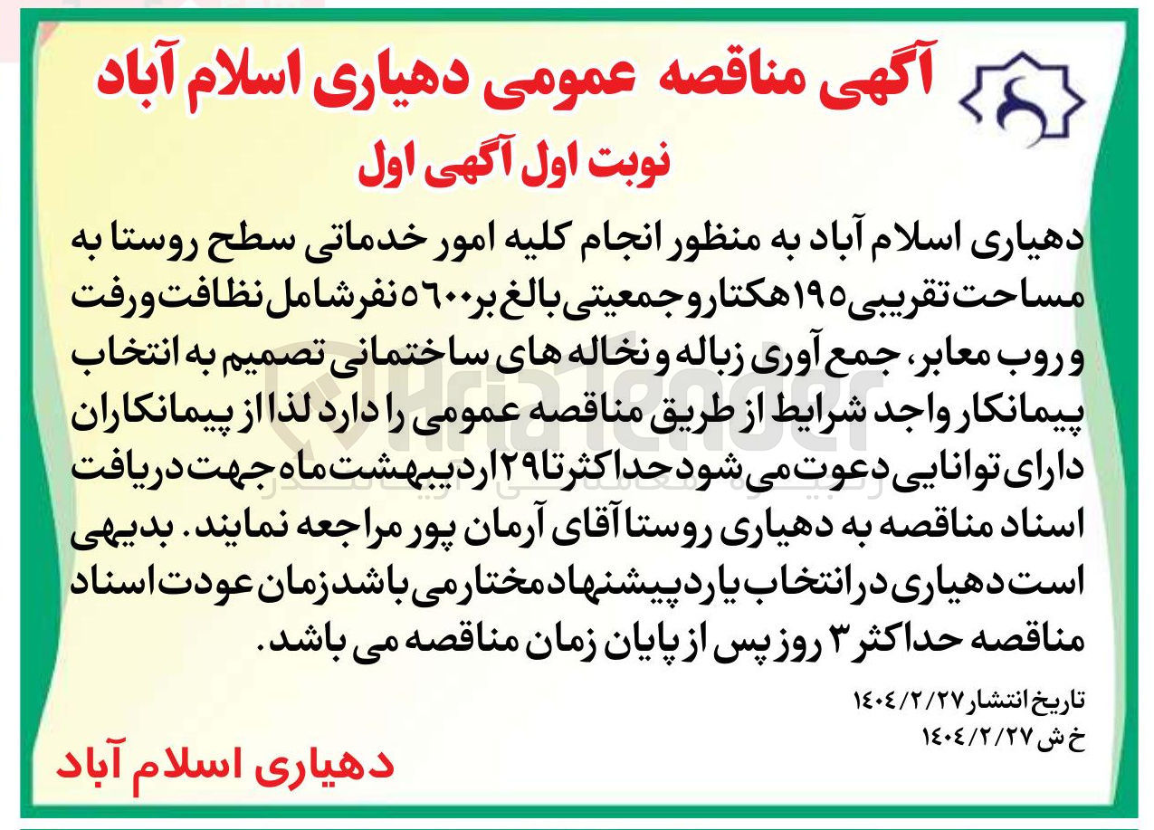 تصویر کوچک آگهی انتخاب پیمانکار جهت انجام کلیه امور خدماتی سطح روستا به مساحت تقریبی ۱۹۵ هکتار و جمعیتی بالغ بر ۵۶۰۰ نفر شامل نظافت و رفت و روب معابر جمع آوری زباله و نخاله های ساختمانی