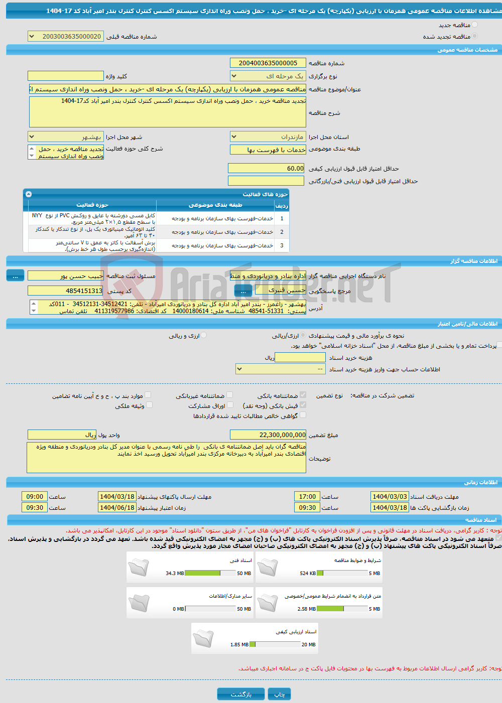 تصویر کوچک آگهی مناقصه عمومی همزمان با ارزیابی (یکپارچه) یک مرحله ای -خرید ، حمل ونصب وراه اندازی سیستم اکسس کنترل کنترل بندر امیر آباد کد 17-1404