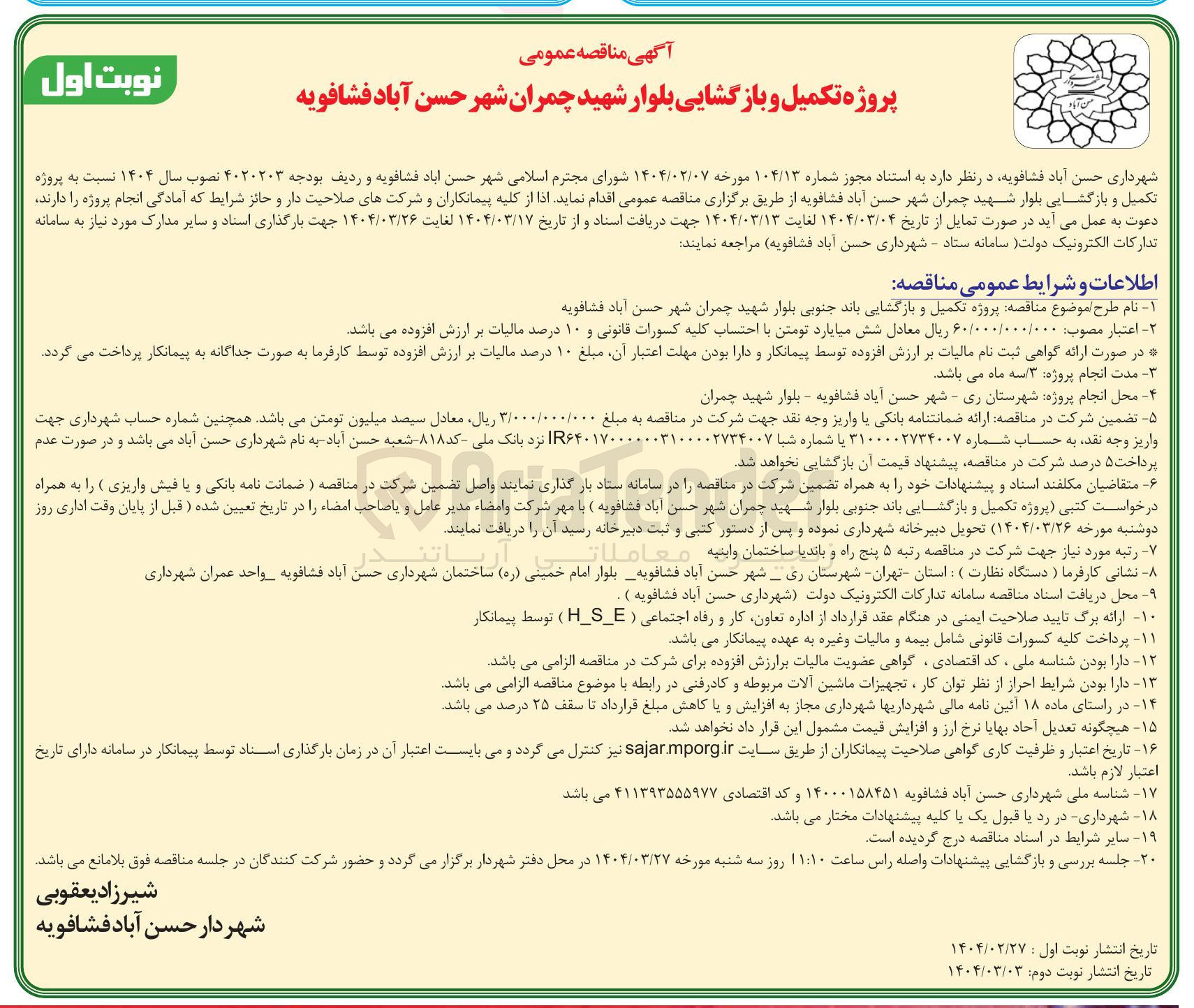 تصویر کوچک آگهی  تکمیل و بازگشایی بلوار شهید چمران 