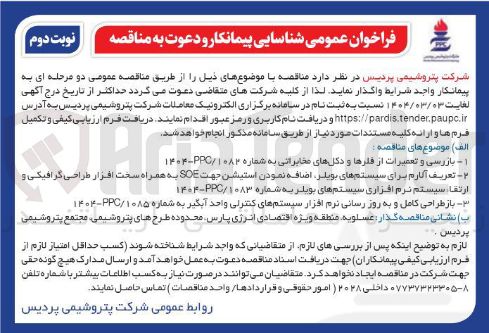تصویر کوچک آگهی تعریف آلارم برای سیستمهای بویلر اضافه نمودن استیشن جهت SOE به همراه سخت افزار طراحی گرافیکی و ارتقاء سیستم نرم افزاری سیستمهای بویلر 