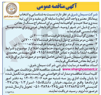 تصویر کوچک آگهی استخراج سنگ از معادن : معدن گرانیت ناری ارومیه با ظرفیت سالانه ۶۰۰۰ تن - معدن مرمریت دیزج دول ارومیه با ظرفیت سالانه ۷۰۰۰ تن - معدن مرمریت کرم دیزج دول ارومیه با ظرفیت سالانه ۱۰۰۰۰ تن