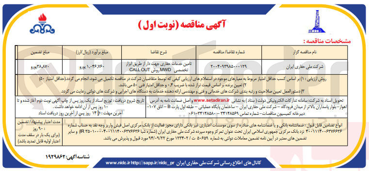 تصویر کوچک آگهی تامین خدمات حفاری جهت دار از طریق ابزار تخصصی MWD روش OUT CALL 
